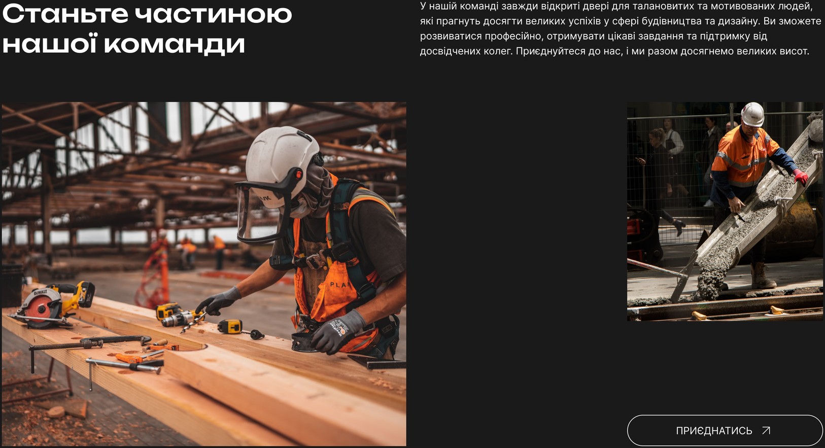 Блок найма «Станьте частью нашей команды»