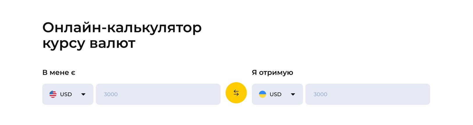 Калькулятор обмена валют