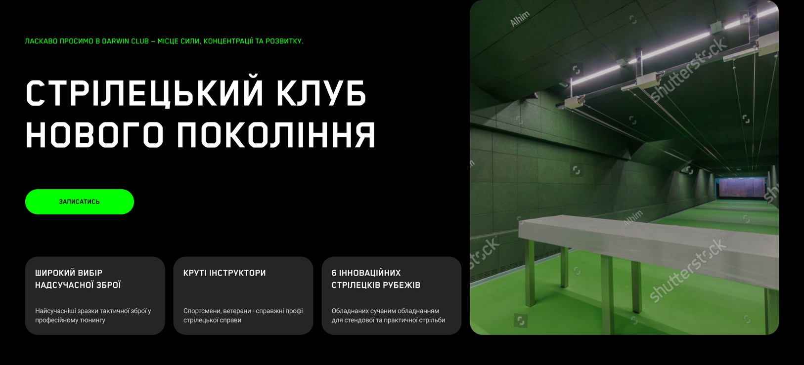 Первый экран стрелкового клуба
