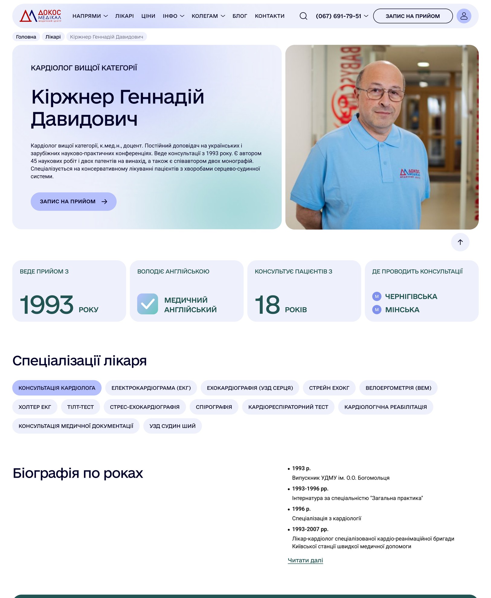 Профіль лікаря із записом на прийом