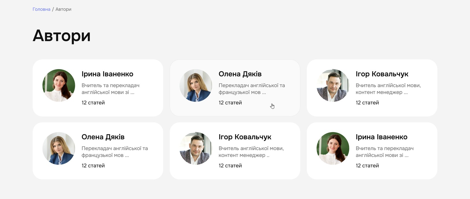 Сторінка авторів блогу