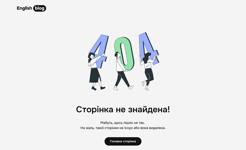Сторінка 404