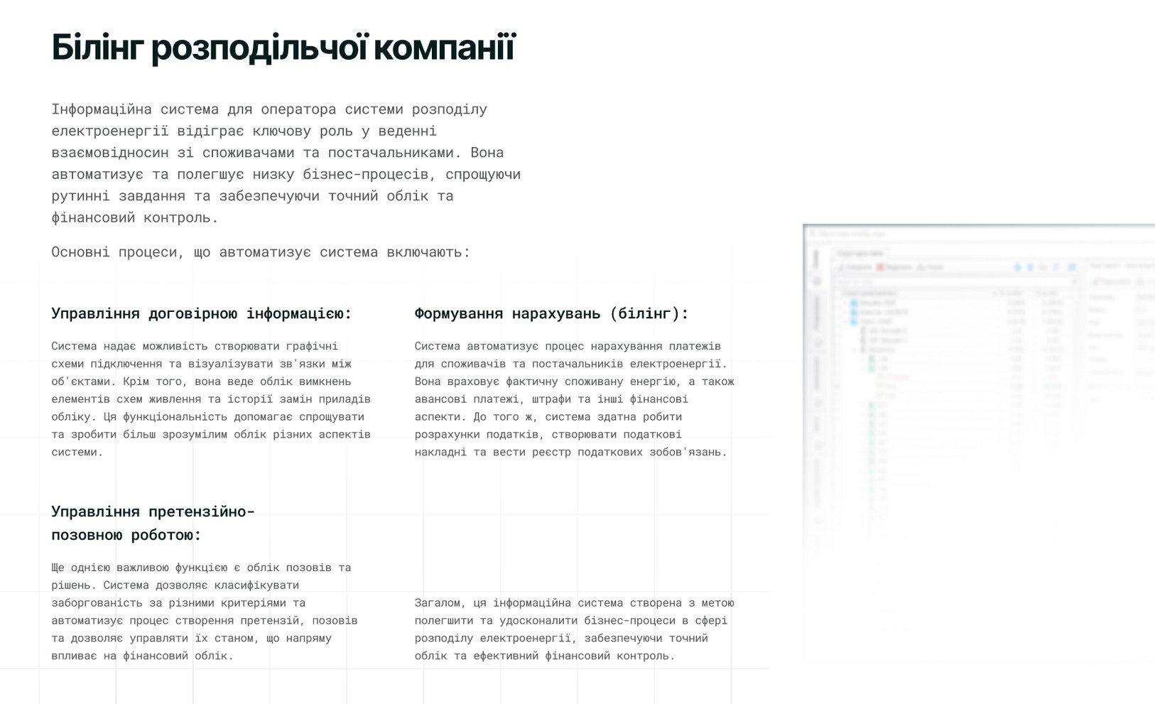 Білінг розподільчої компанії
