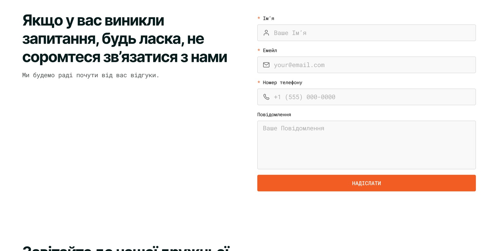 Форма звʼязку на сторінці контактів