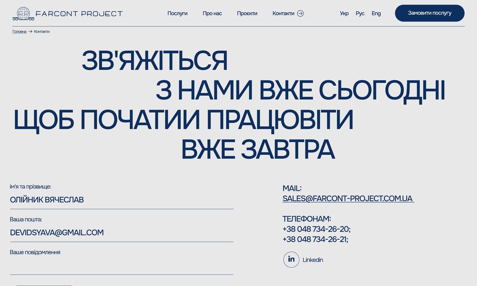 Контакты и форма обращения
