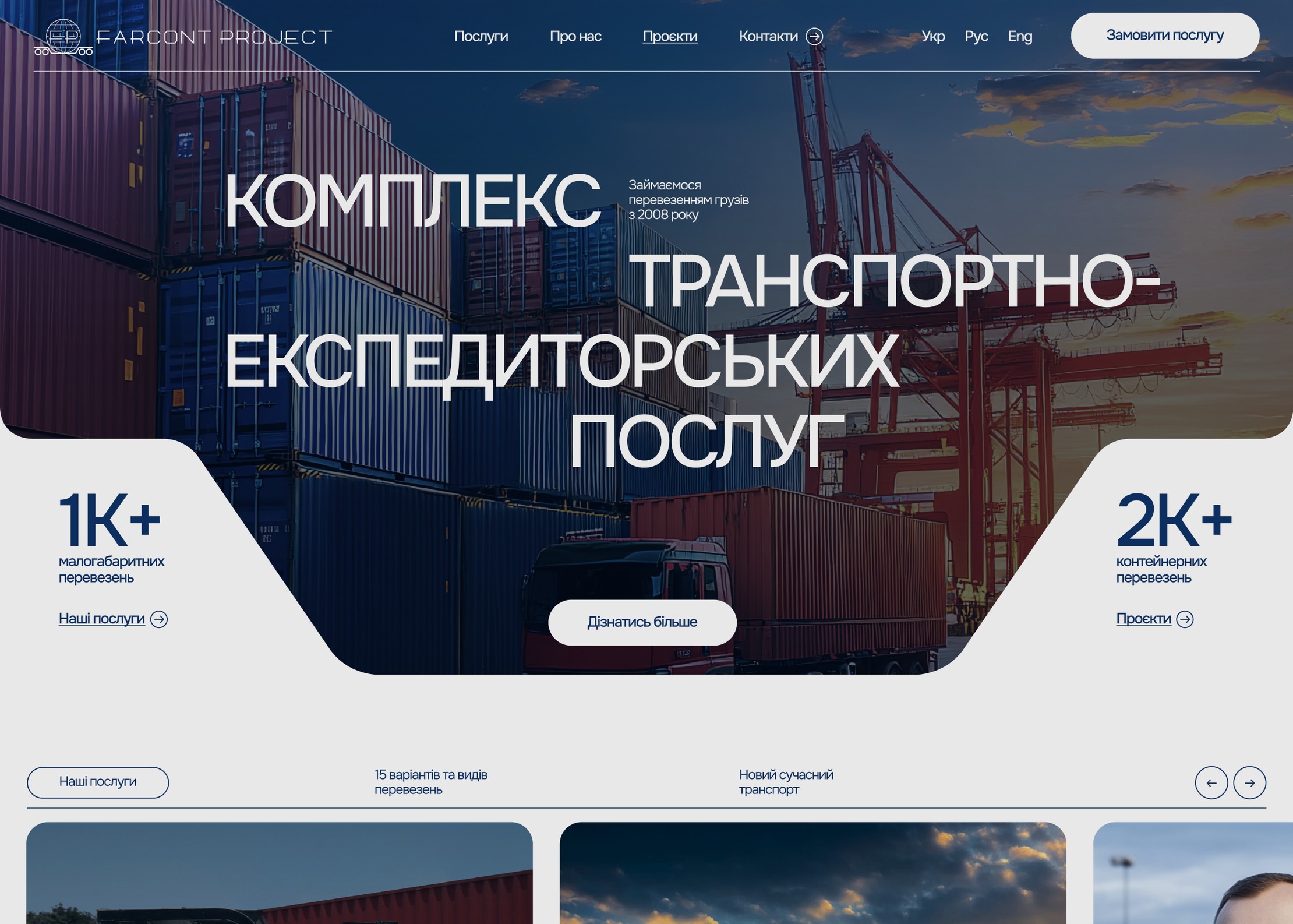Первый экран сайта транспортной компании Farcont Project