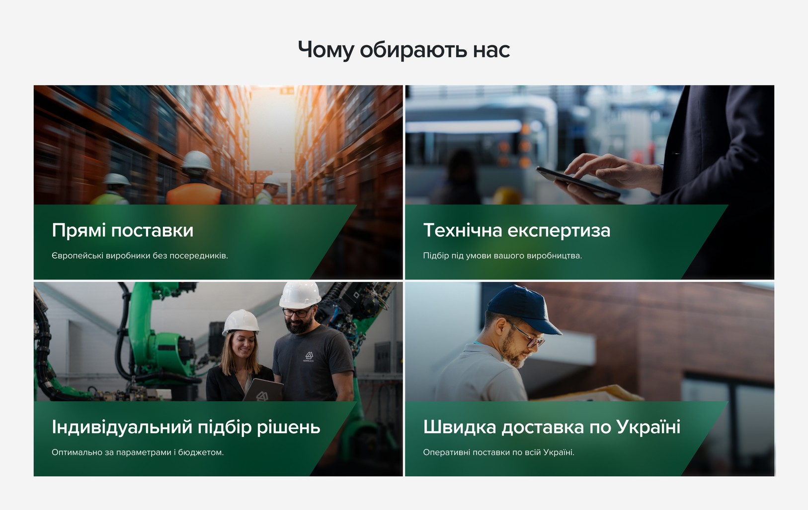 Блок «Чому обирають нас»