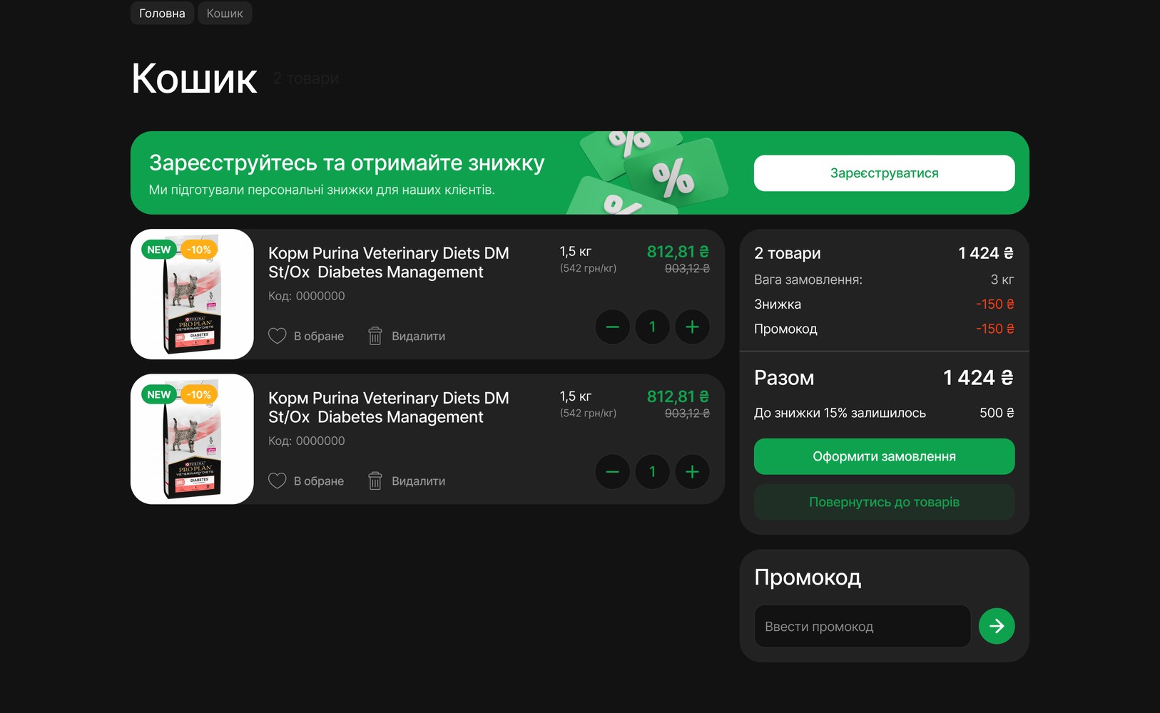 Кошик із промокодом і знижкою