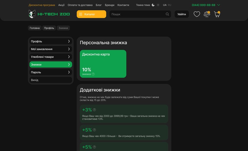 Особисті знижки