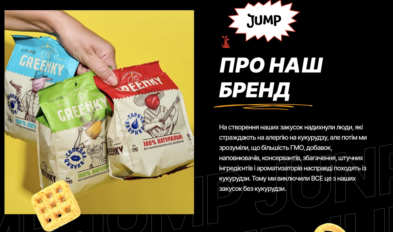 Блок «Про наш бренд»