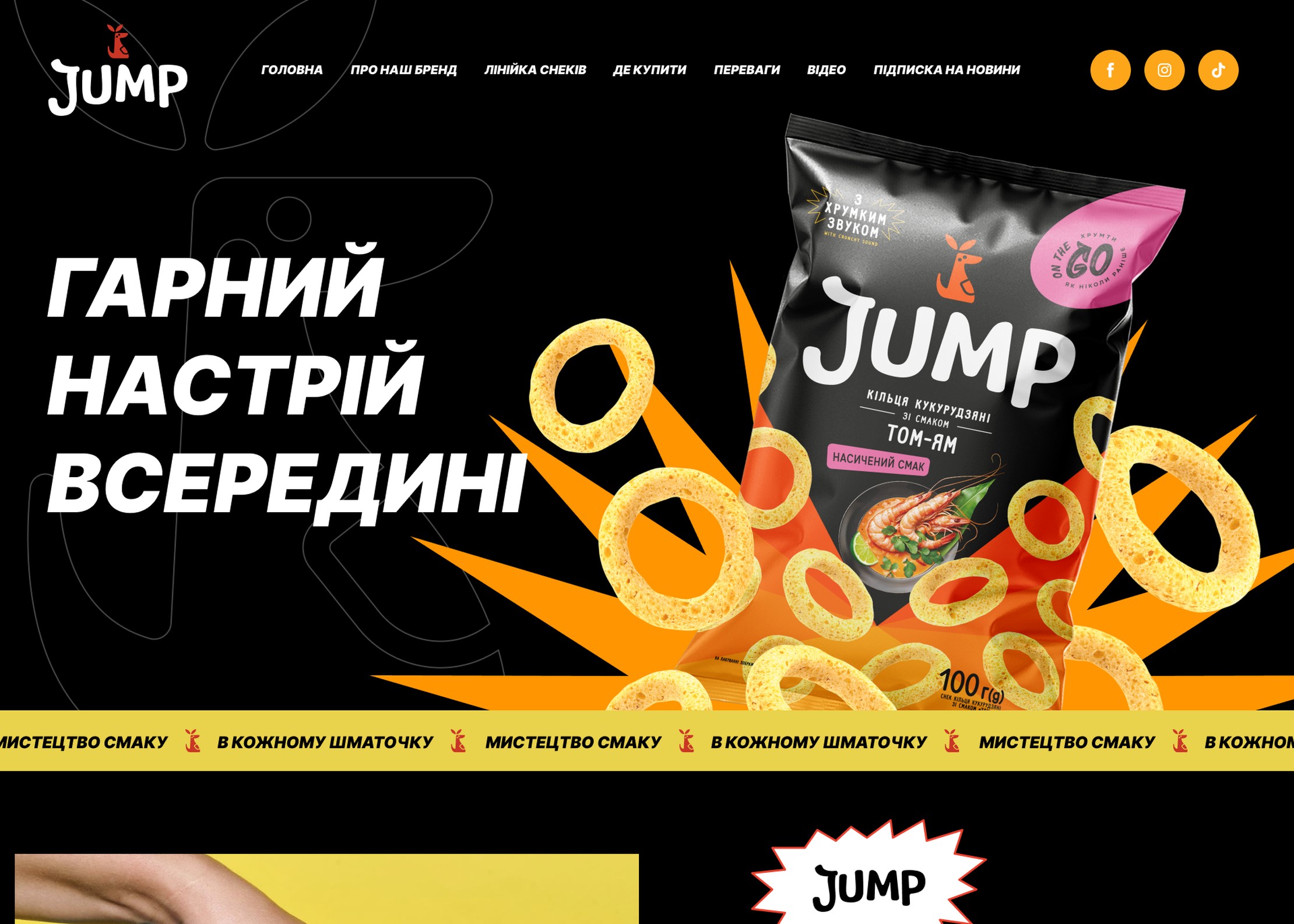 Перший екран лендінгу Jumpsnack