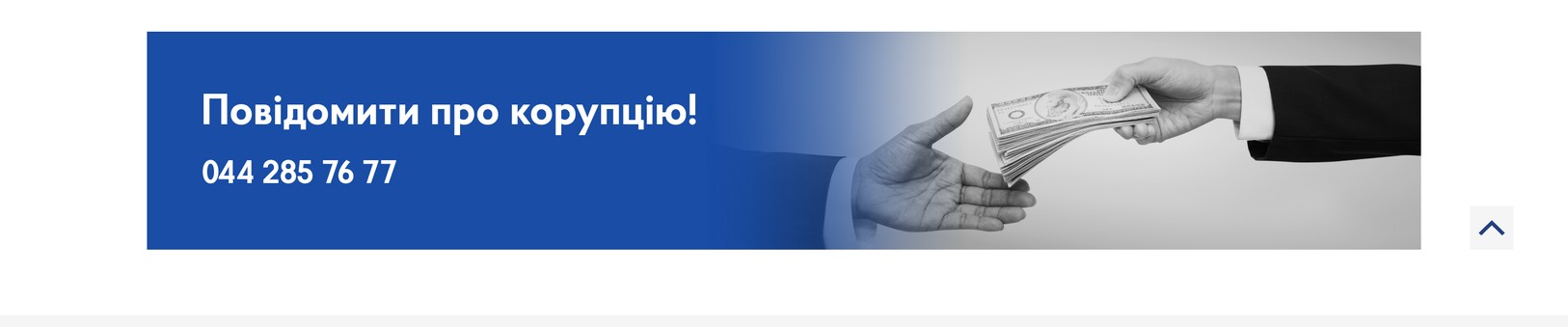 Баннер «Сообщить о коррупции»