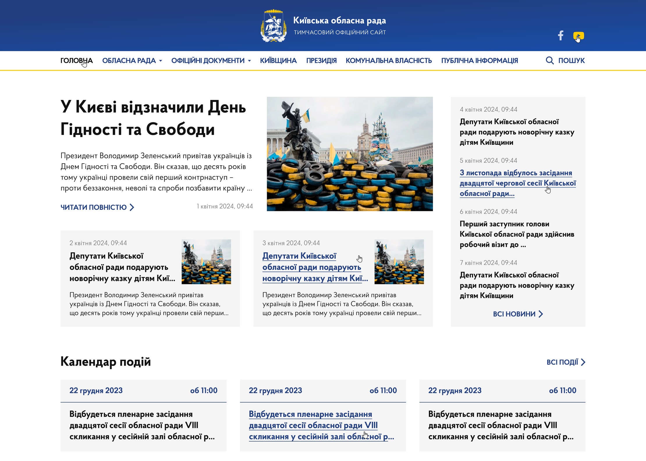 Первый экран сайта Киевского областного совета