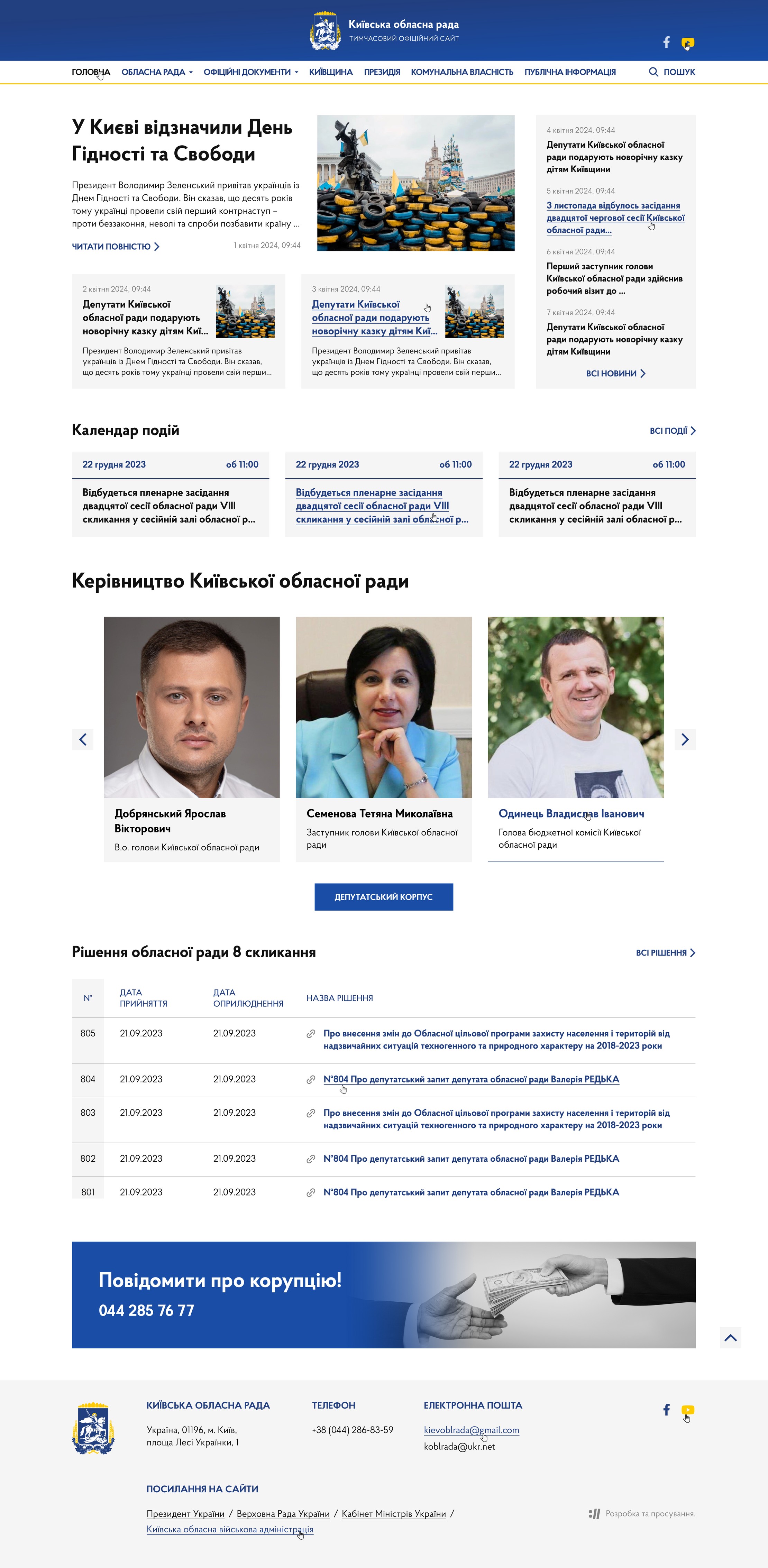Главная сайта областного совета целиком