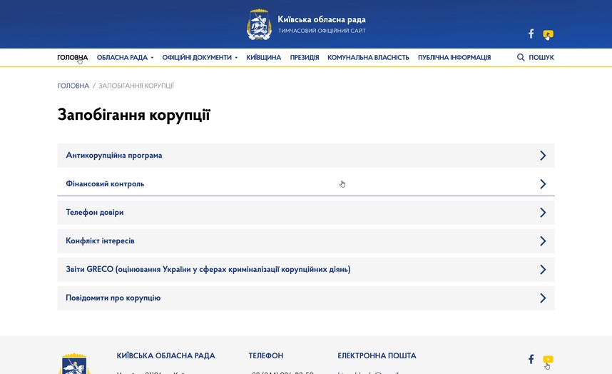 Раздел предотвращения коррупции