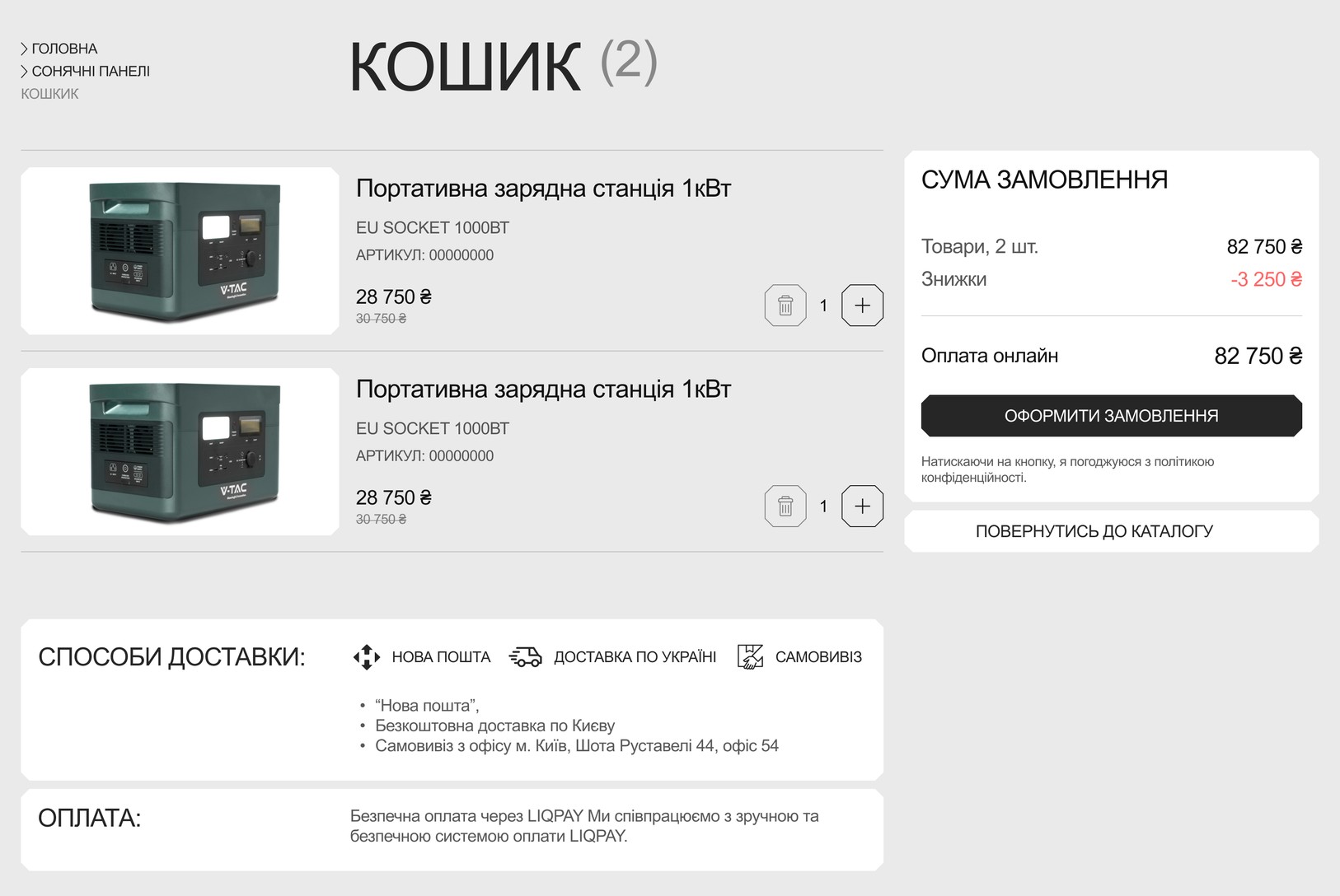 Кошик зі способами доставки й оплати