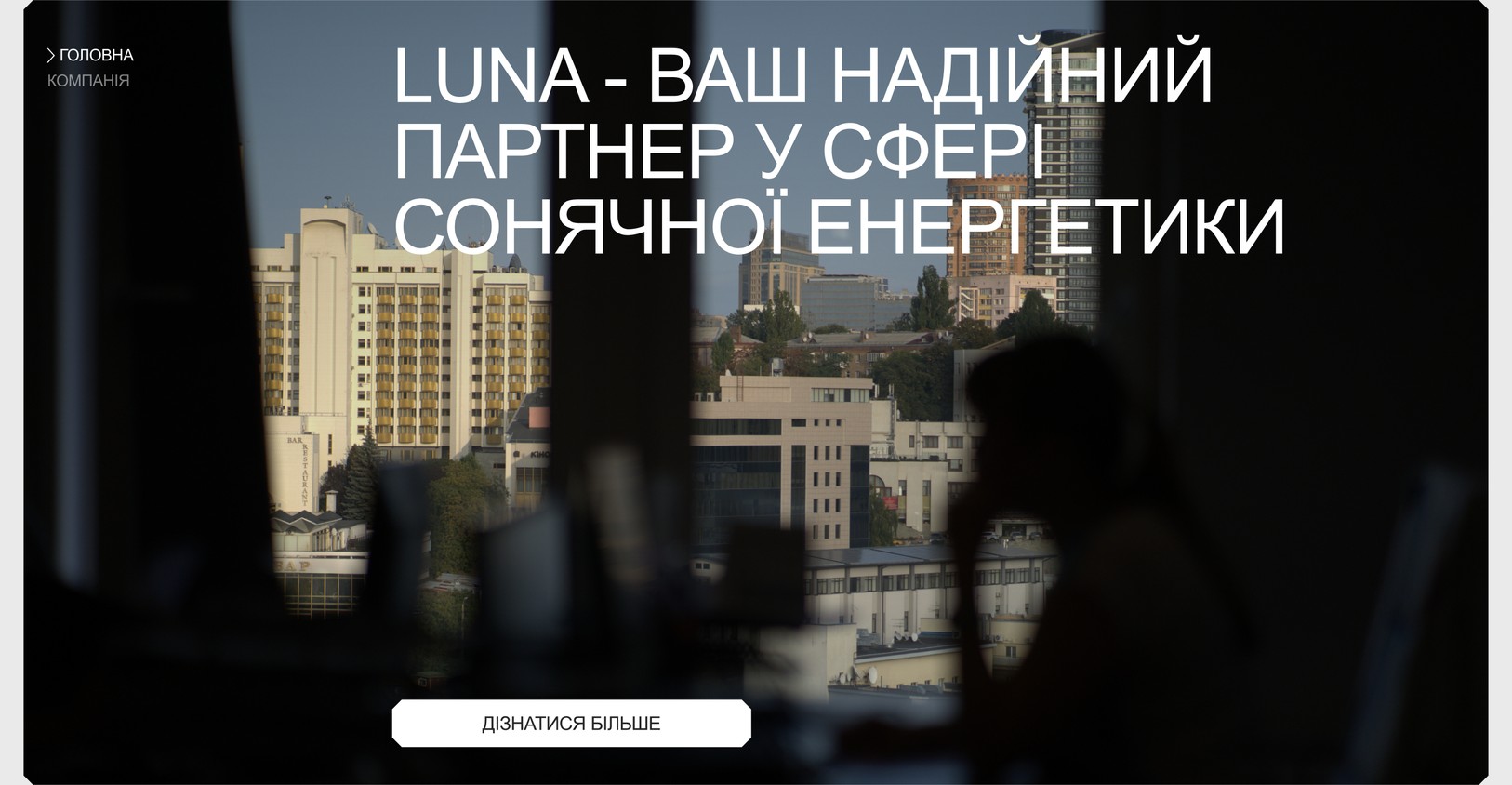 Сторінка компанії LUNA