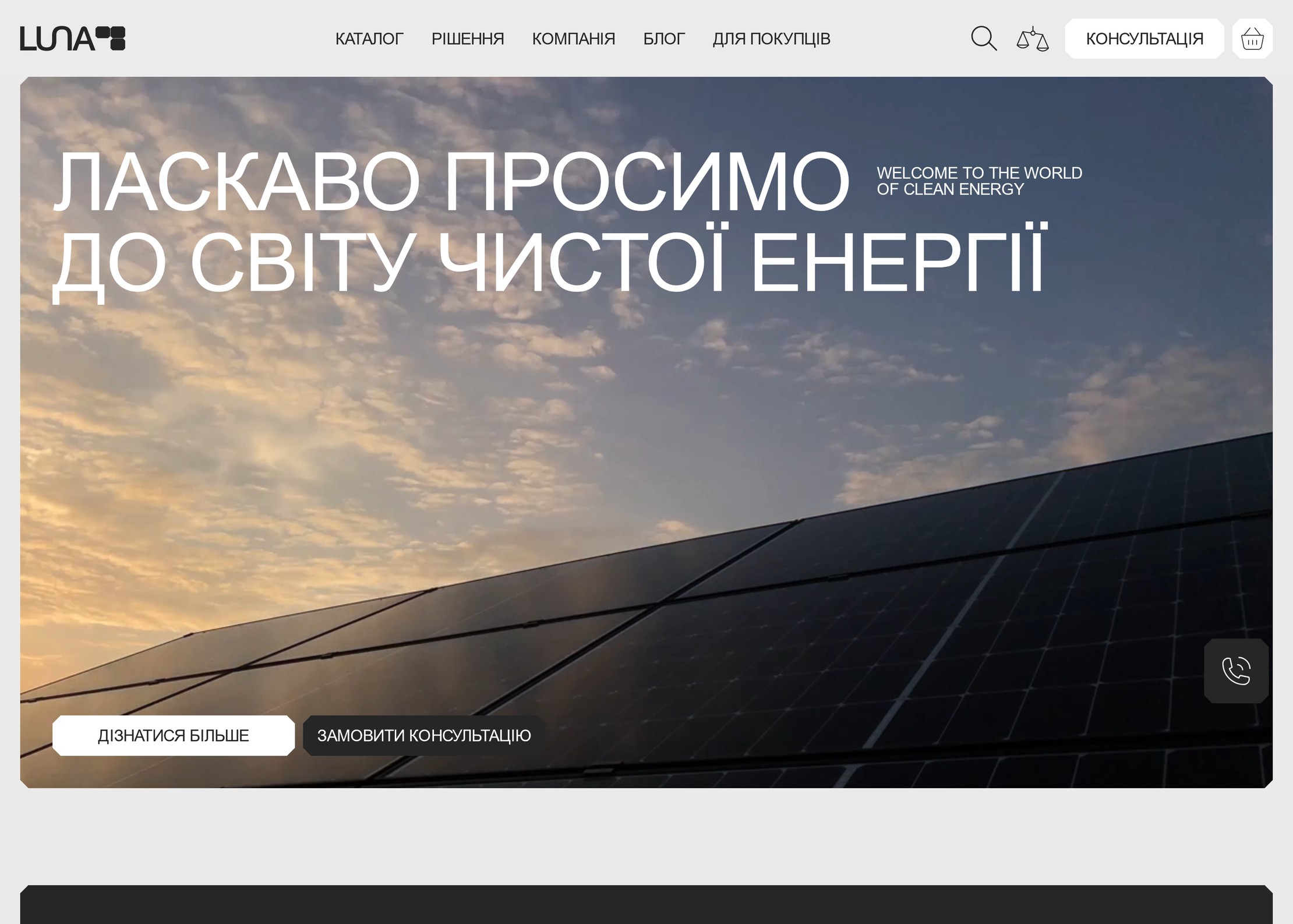 Перший екран сайту LUNA Solar Energy