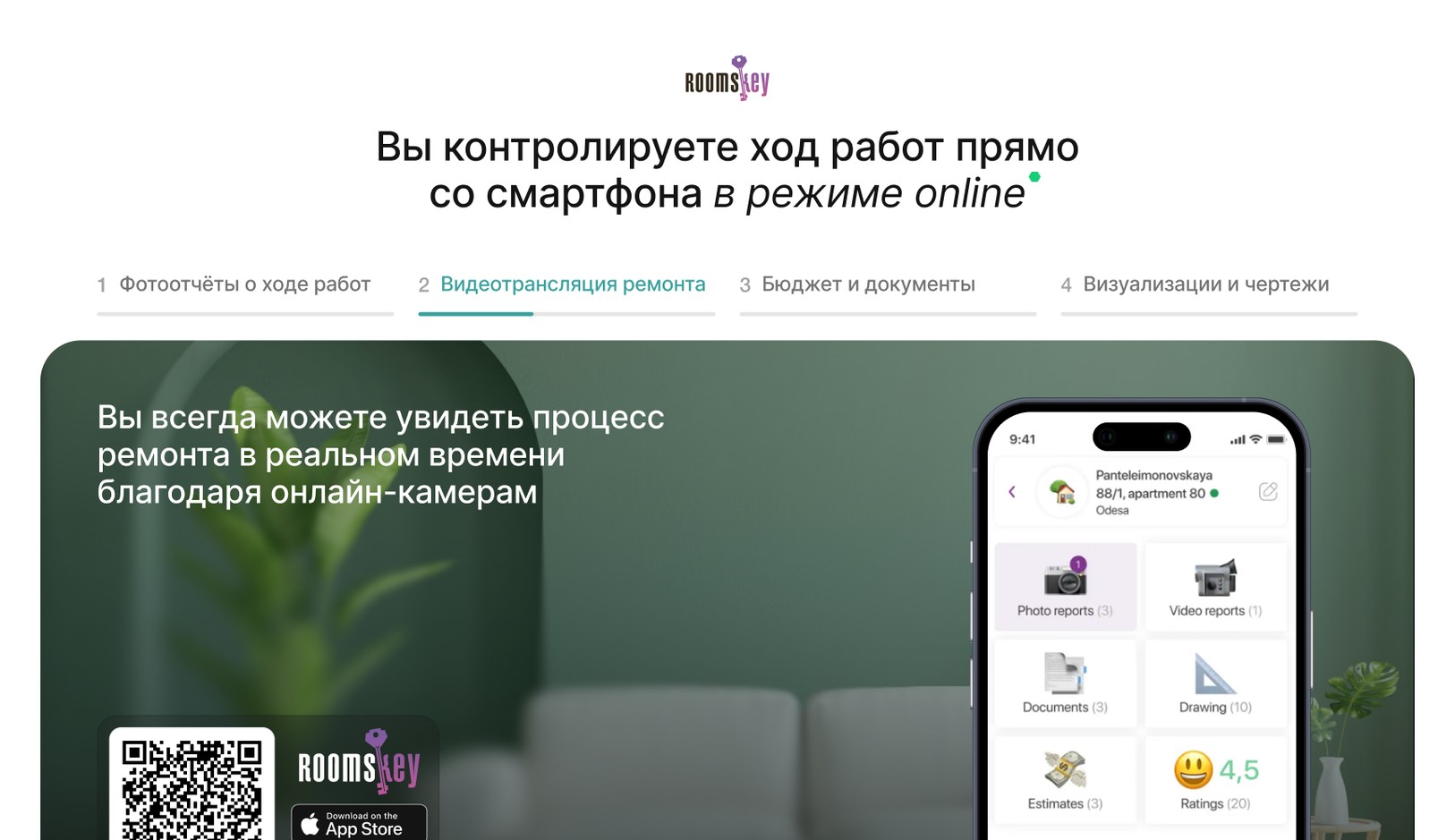 Контроль ремонта со смартфона