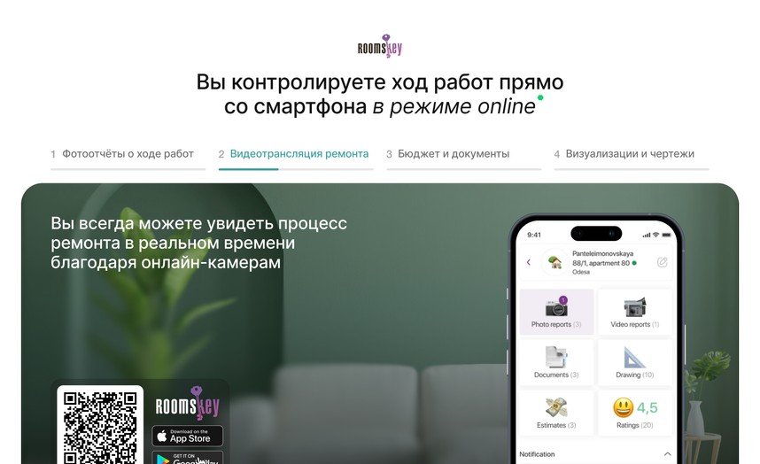 Контроль ремонта со смартфона