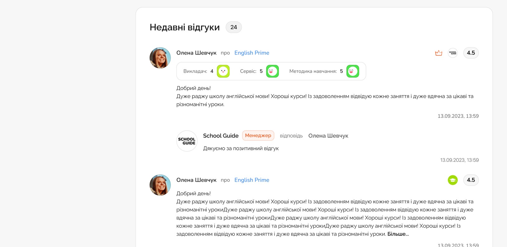 Стрічка відгуків з оцінками