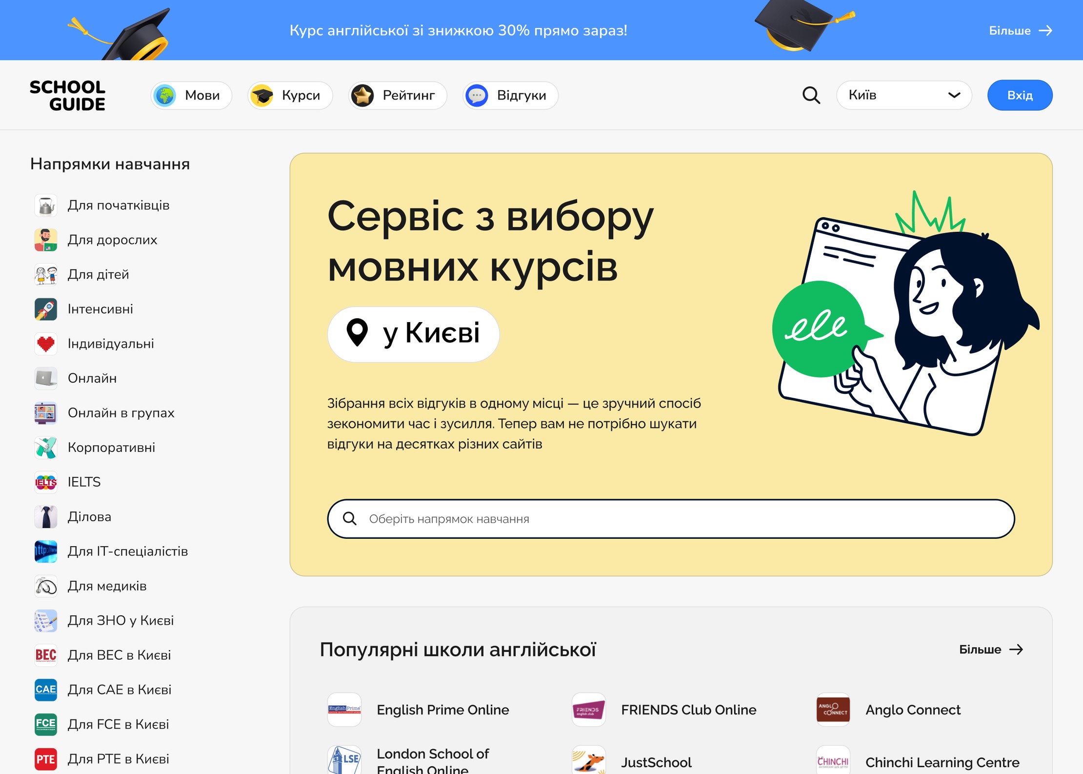 Перший екран порталу SchoolGuide