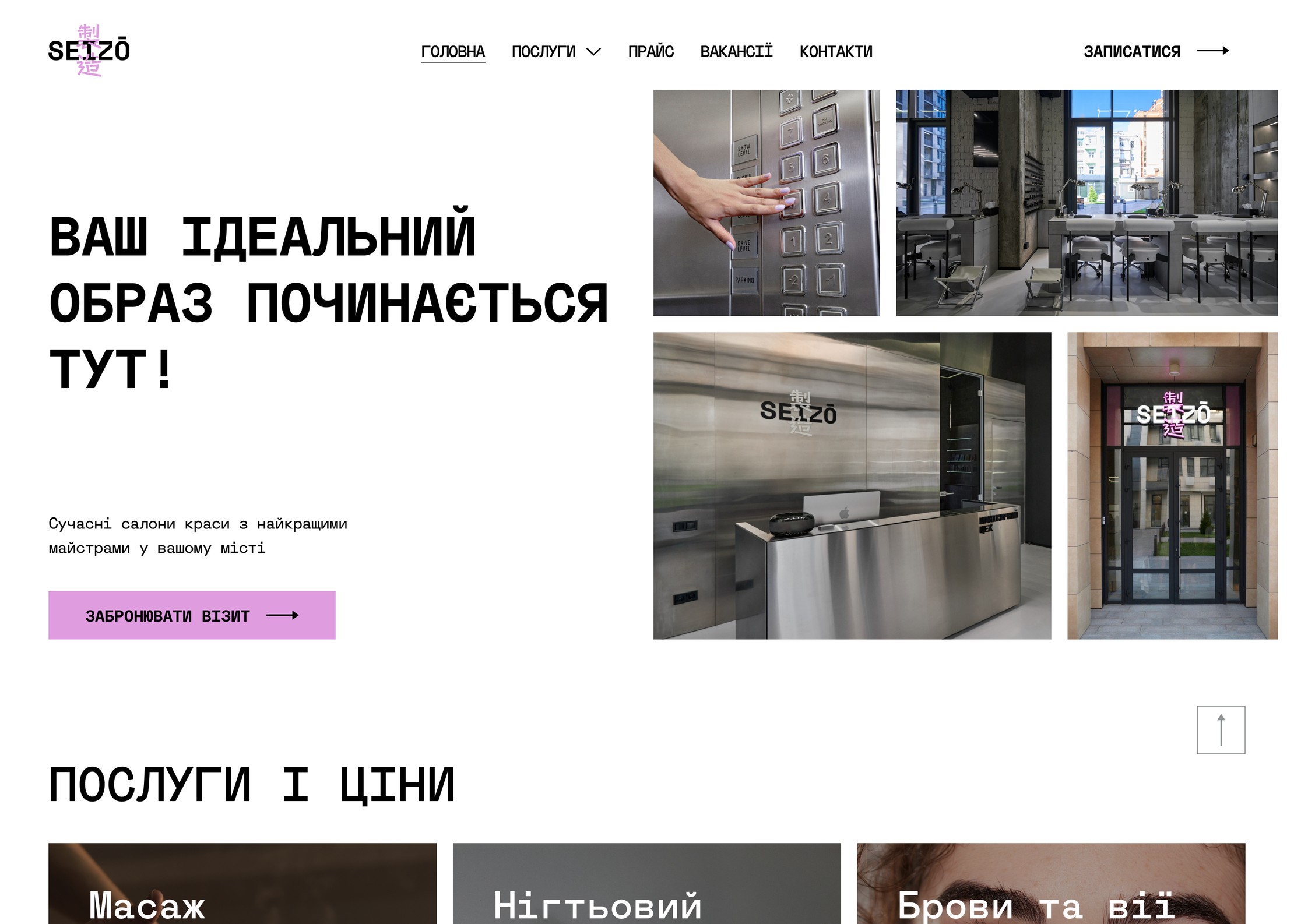 Первый экран сайта сети салонов красоты «SEIZO»