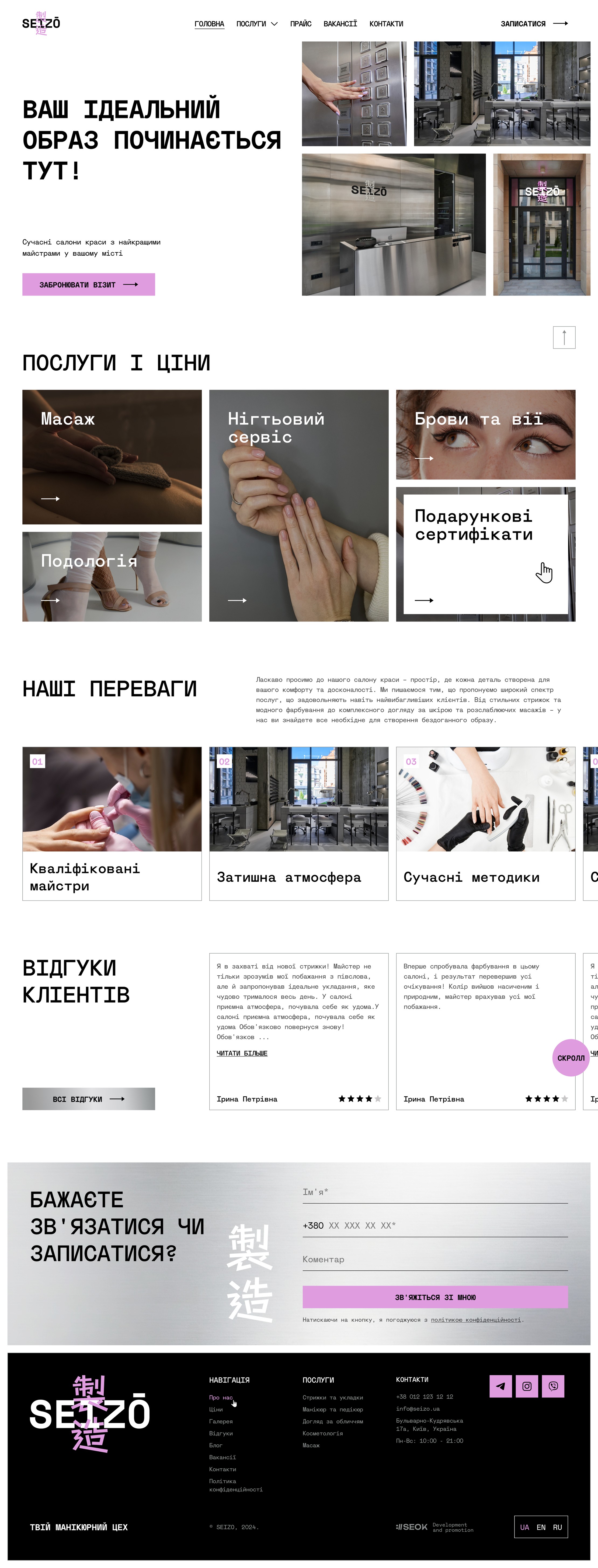 Главная страница «SEIZO» целиком
