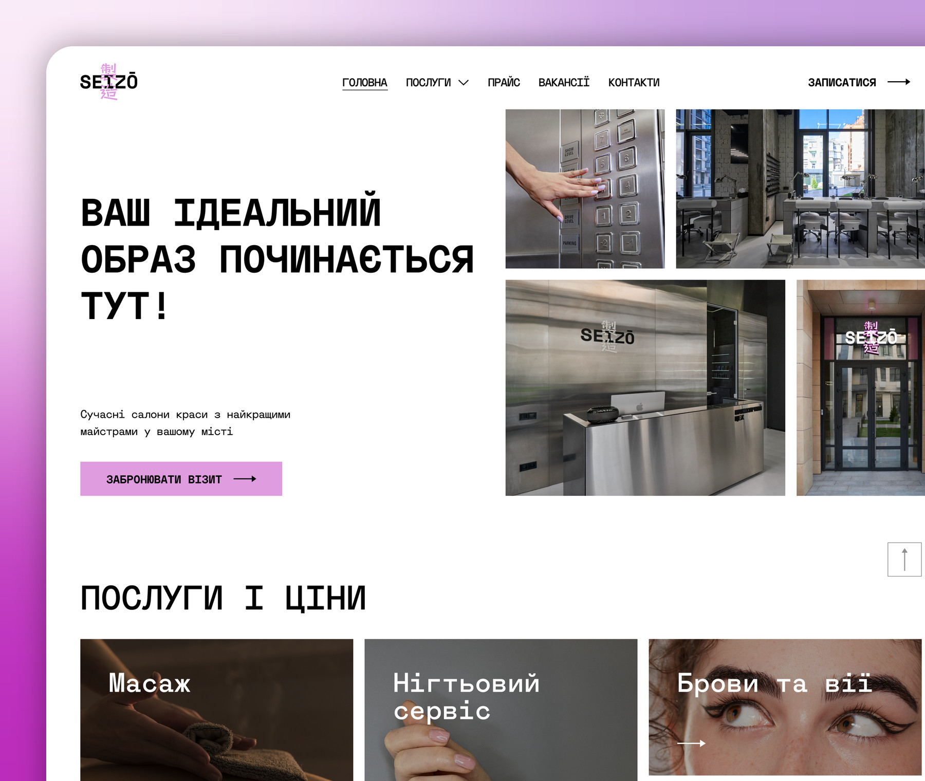 SEIZO Сеть салонов красоты SEIZO