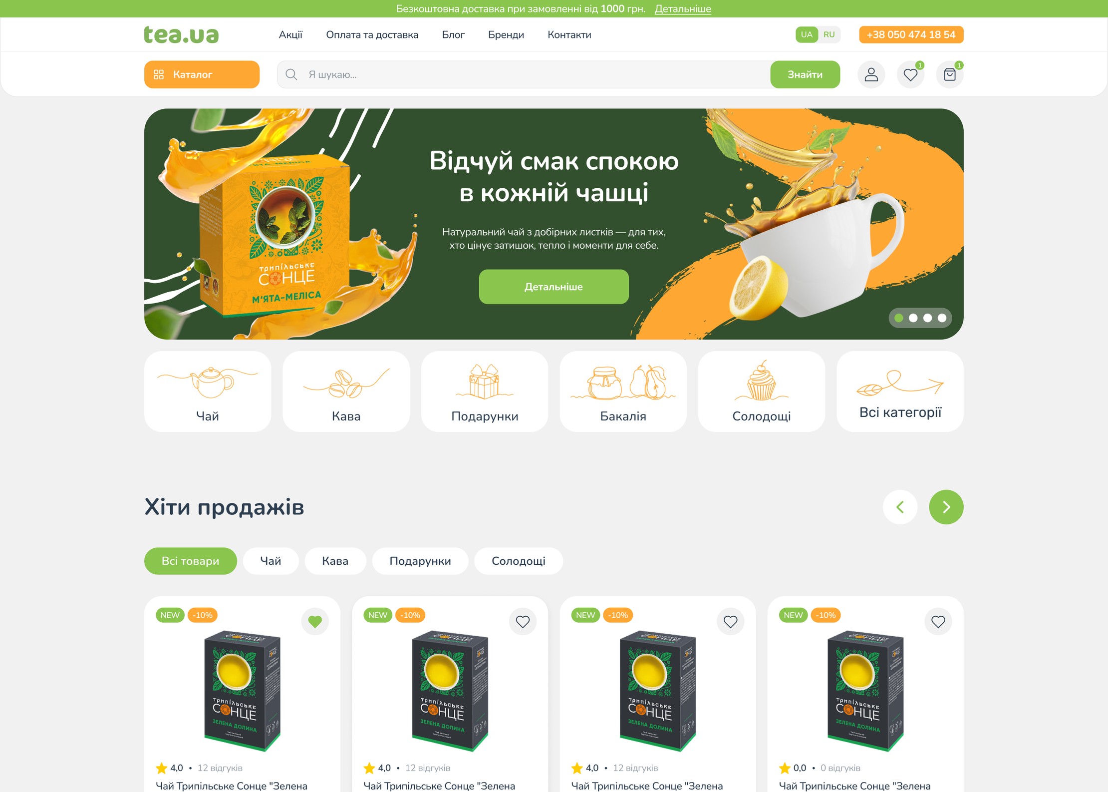 Первый экран интернет-магазина чая TEA