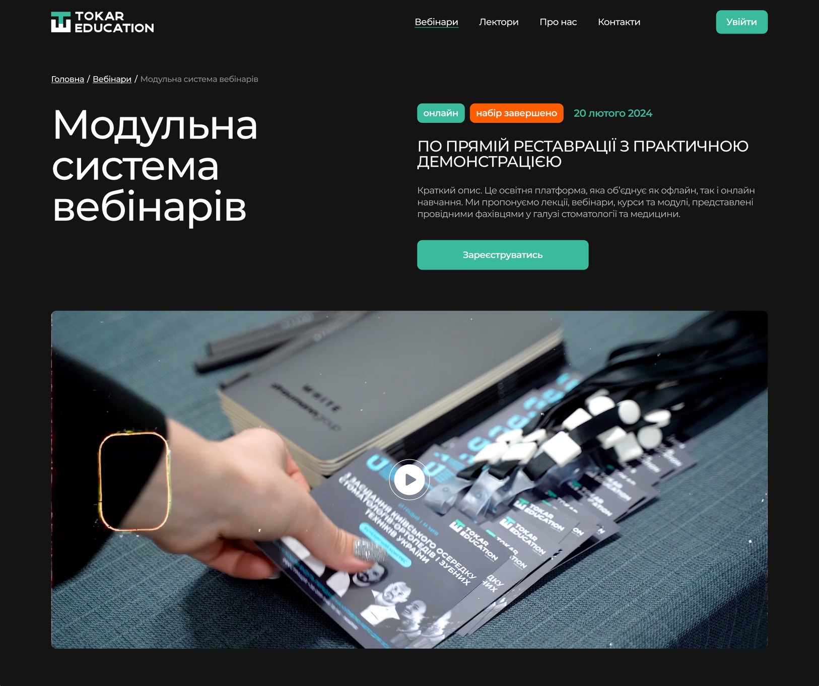 Сторінка вебінару