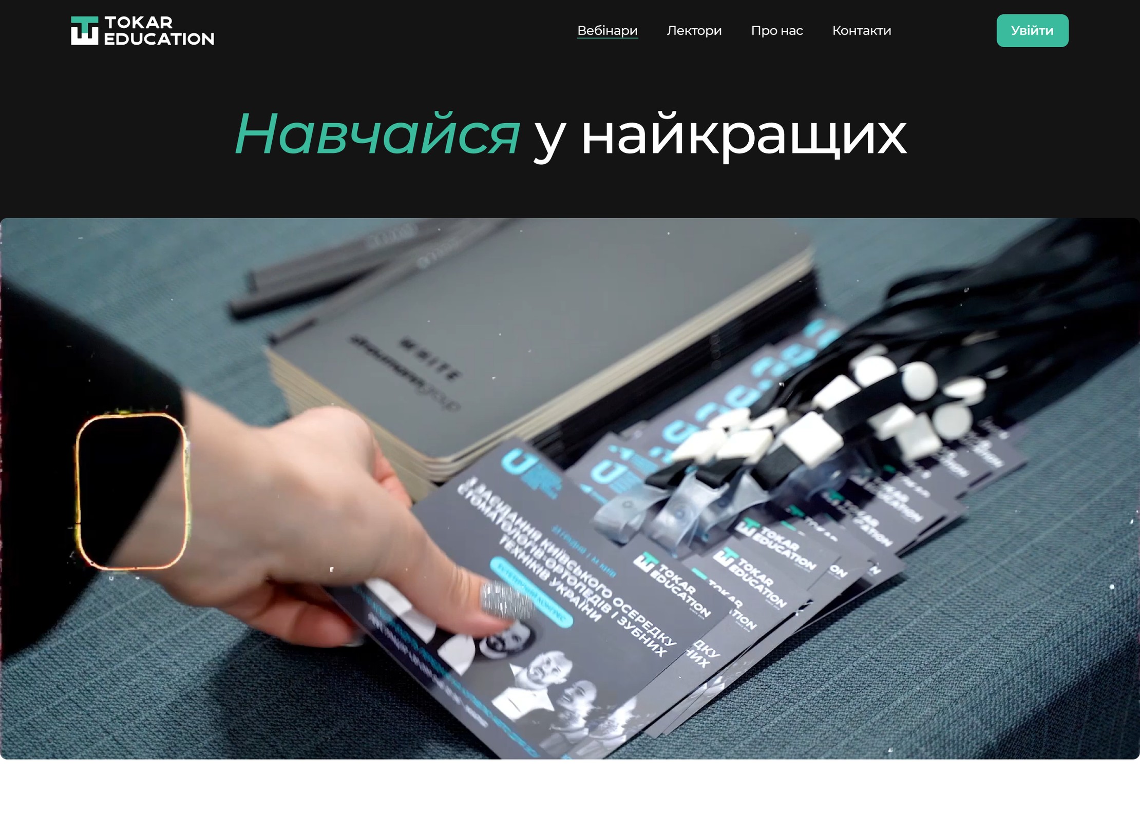 Перший екран платформи Tokar Education