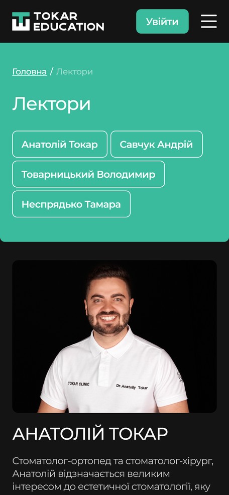 Сторінка лекторів
