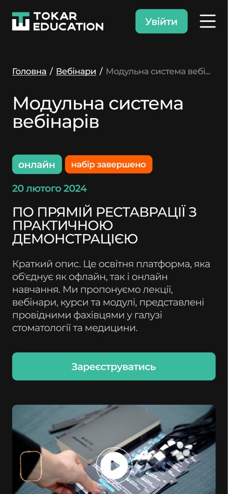 Сторінка вебінару