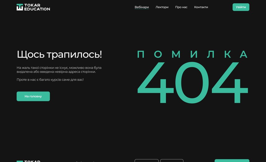 Сторінка 404
