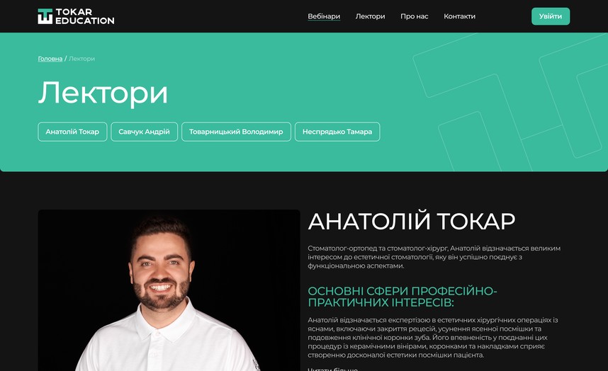 Сторінка лекторів