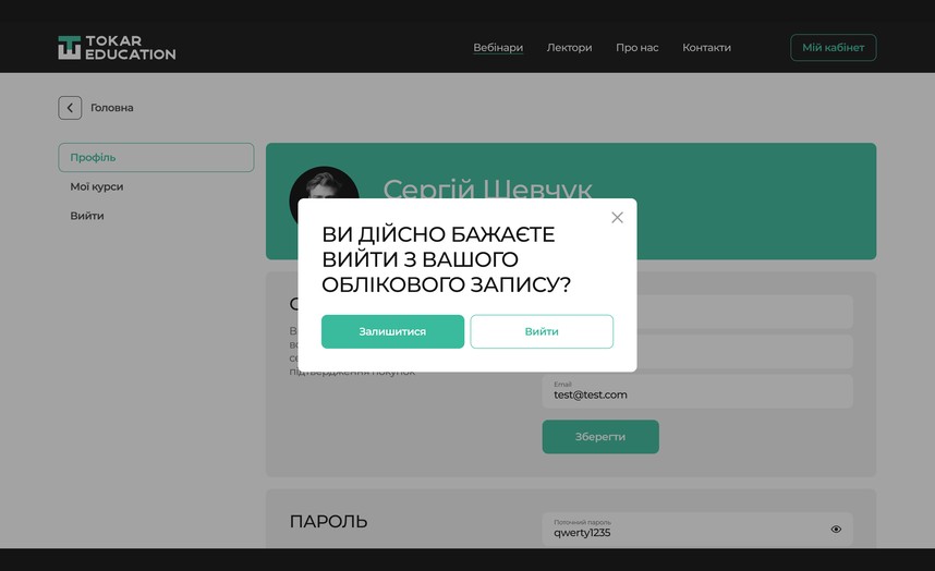 Підтвердження виходу