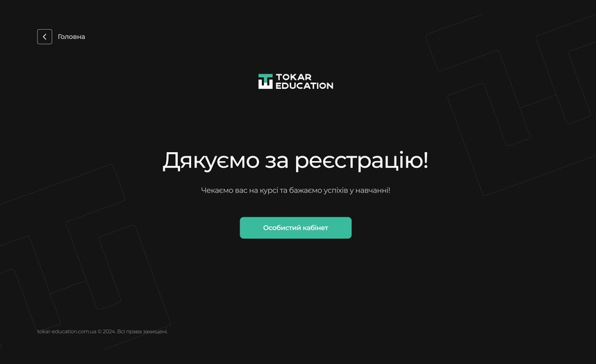 Дякуємо за реєстрацію