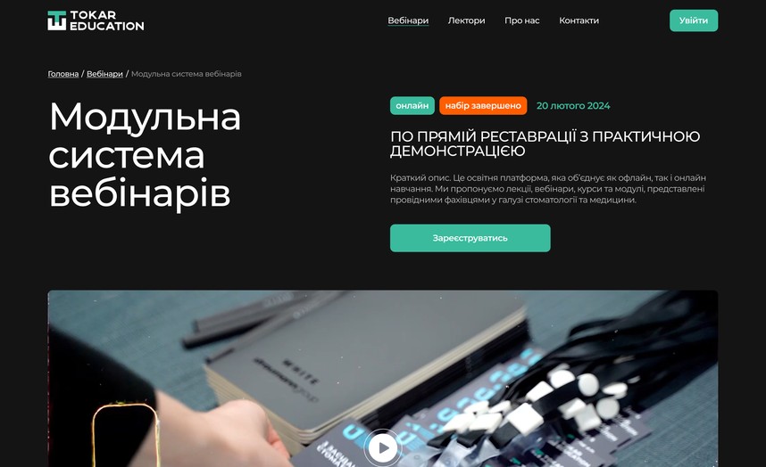 Сторінка вебінару