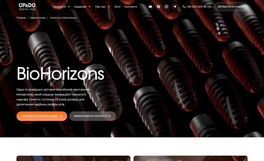 Лендинг бренду BioHorizons