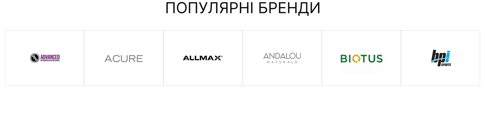 Популярні бренди магазину