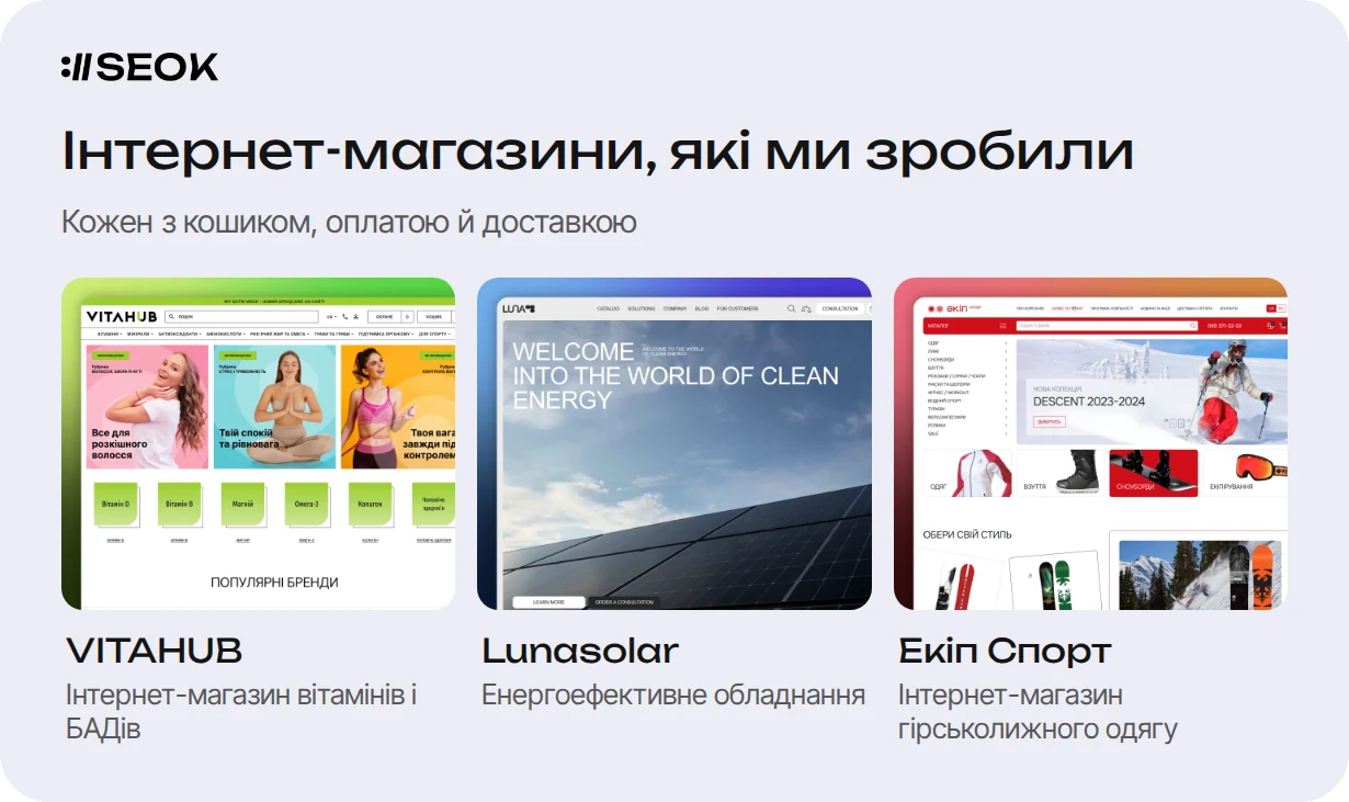 Приклади інтернет-магазинів з портфоліо SEOK