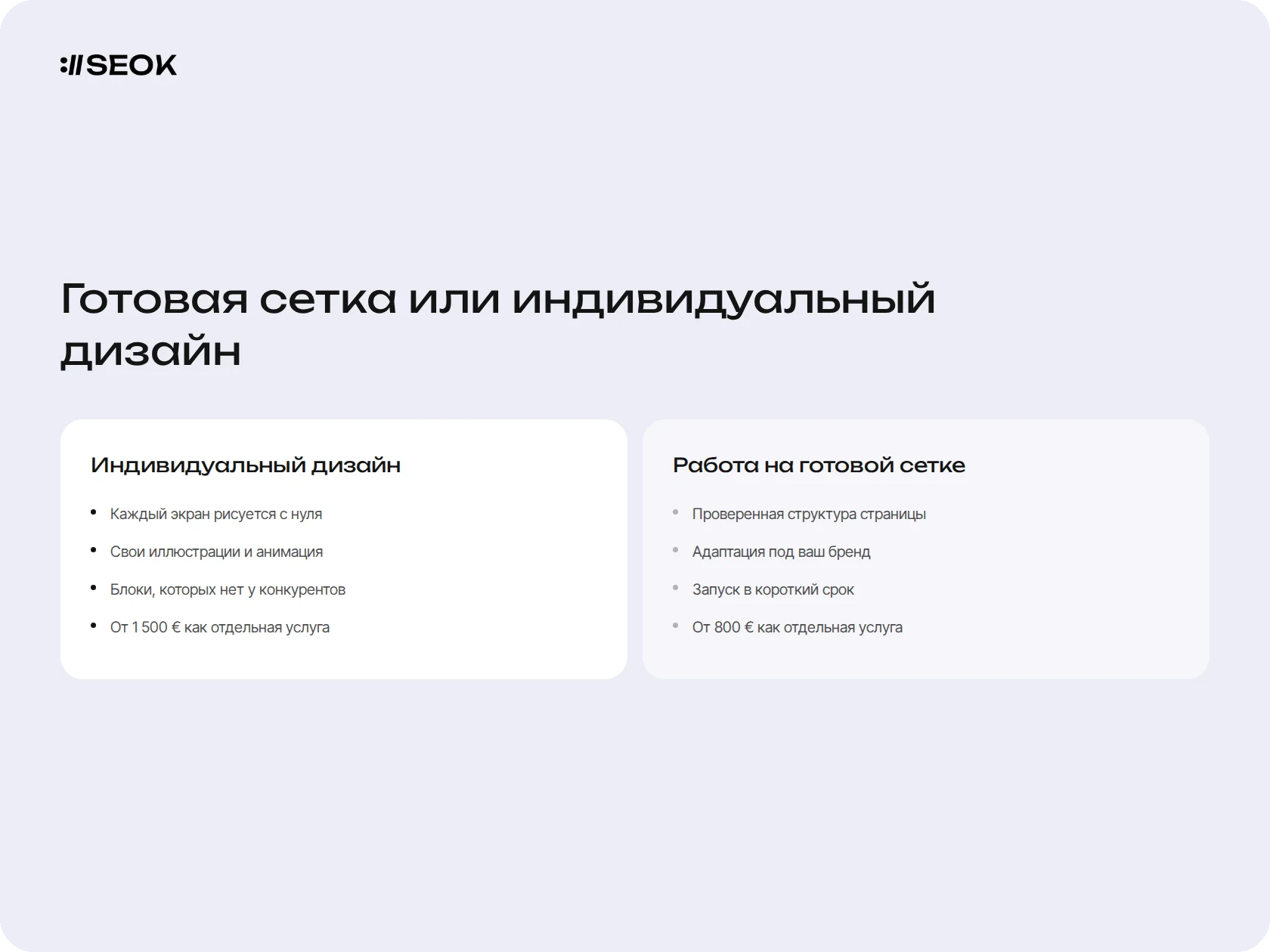 Сравнение индивидуального дизайна и готовой сетки