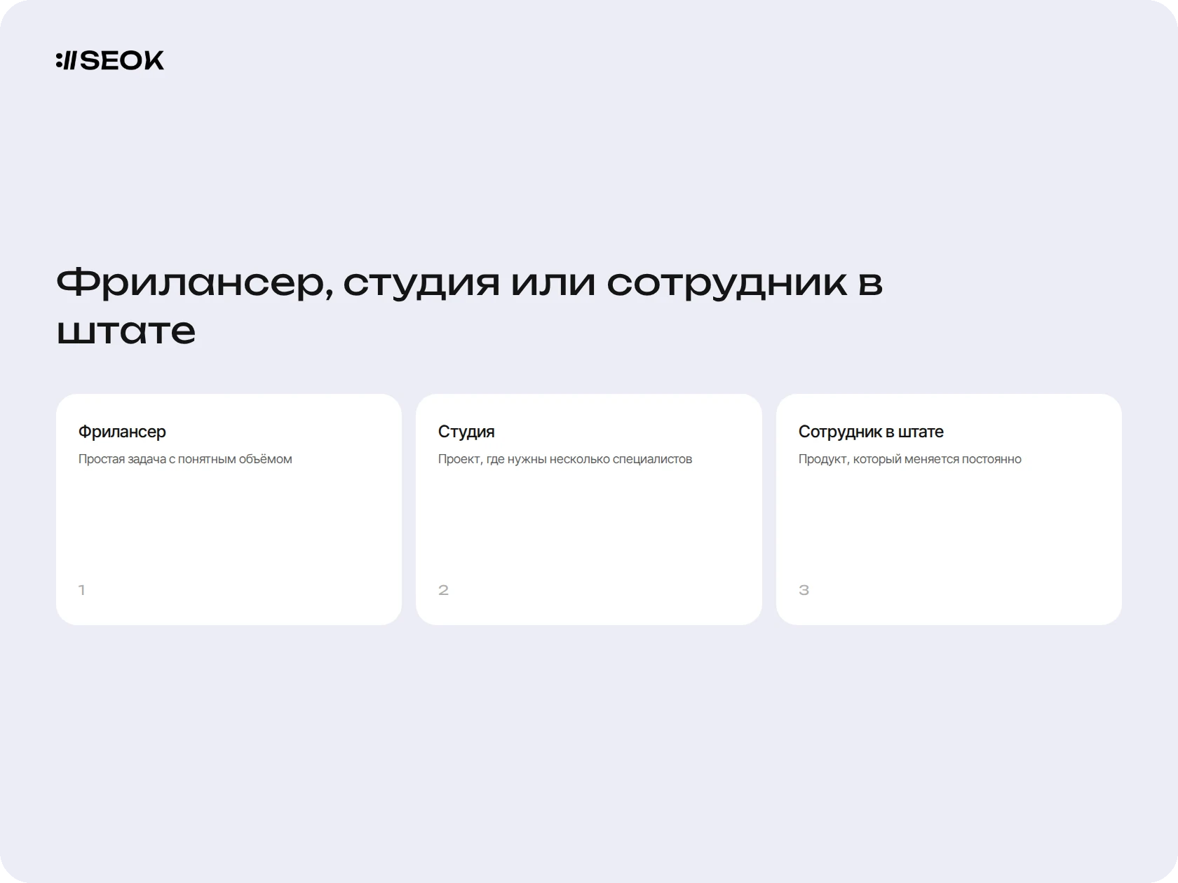 Сравнение фрилансера, студии и штатного разработчика