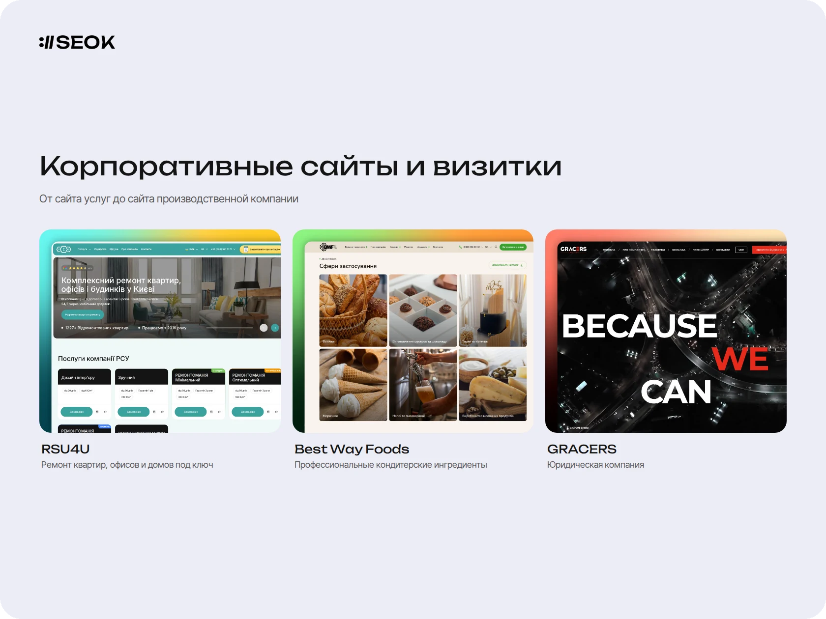 Примеры корпоративных сайтов из портфолио SEOK