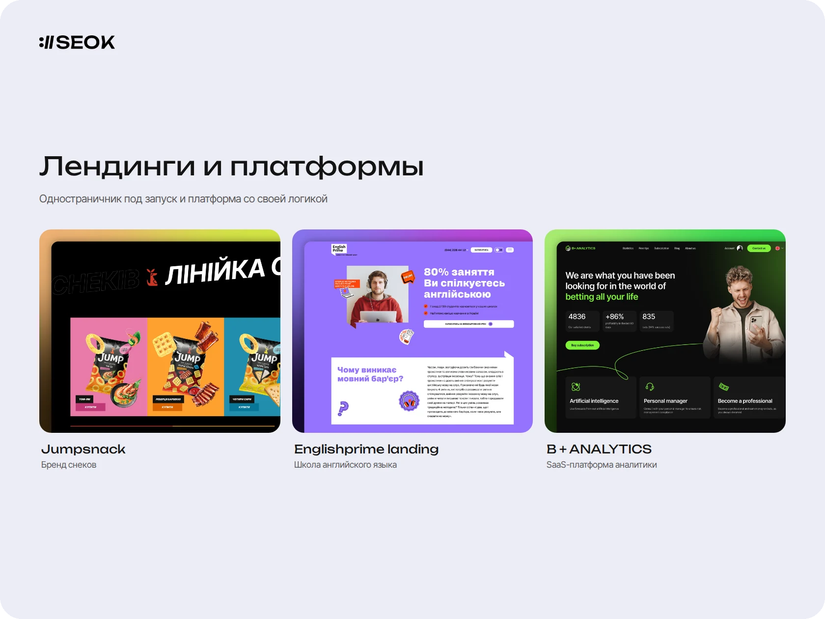 Примеры лендингов и платформ из портфолио SEOK